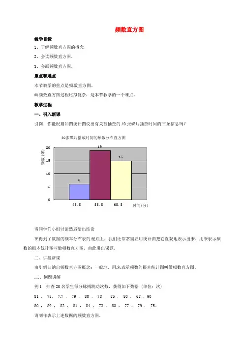 《频数直方图》word教案 (公开课获奖)2022浙教版   