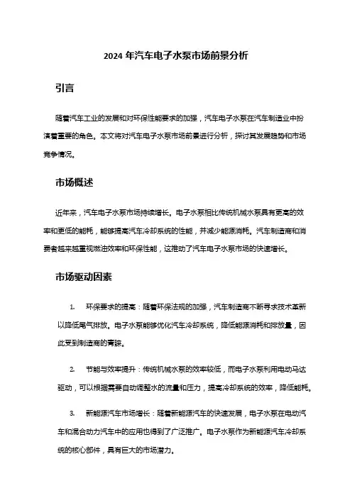 2024年汽车电子水泵市场前景分析