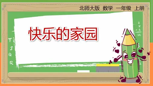北师大版一年级上册数学《快乐的家园》生活中的数学说课教学课件