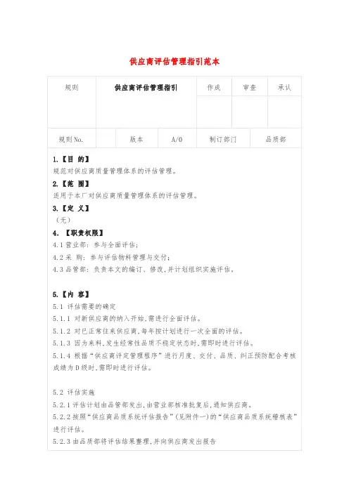 供应商评估管理指引范本