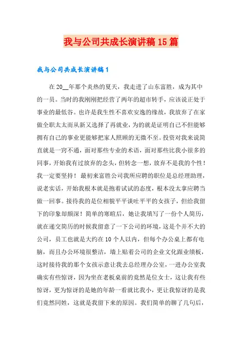 我与公司共成长演讲稿15篇