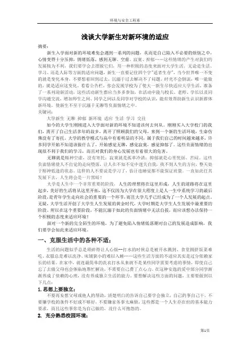 浅谈大学新生对新环境的适应