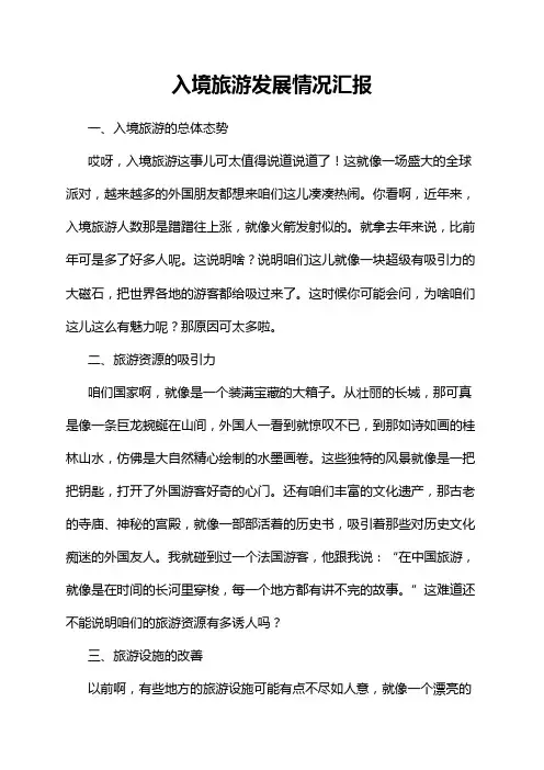 入境旅游发展情况汇报