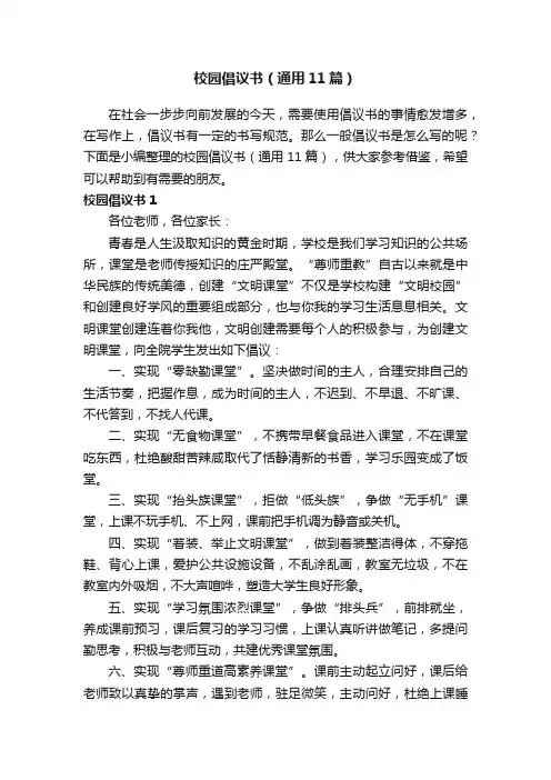 校园倡议书（通用11篇）
