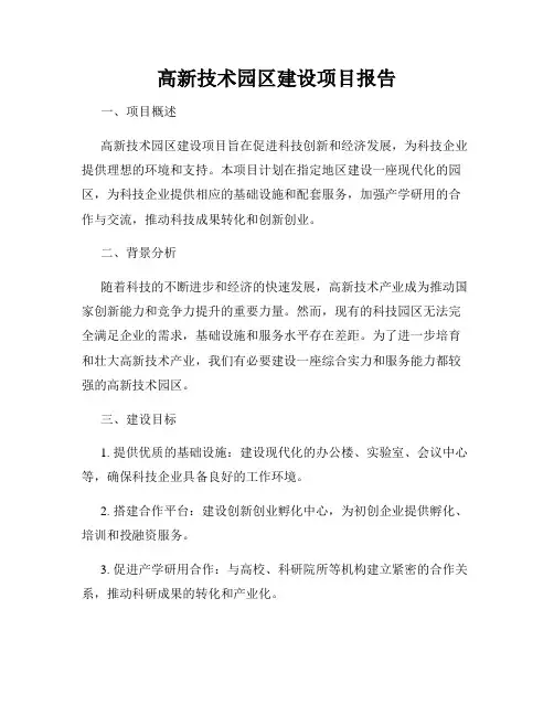 高新技术园区建设项目报告