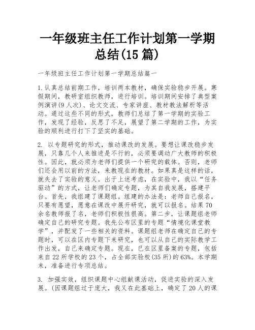 一年级班主任工作计划第一学期总结(15篇)