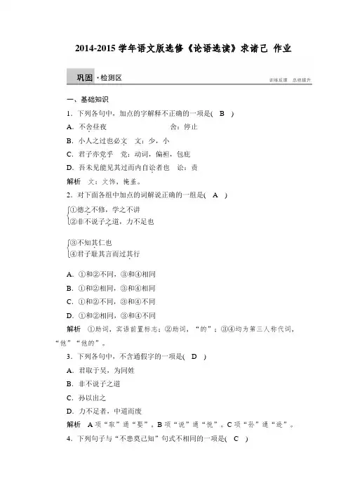 高二语文语文版选修《论语选读》课时作业：求诸己 Word版含解析.doc
