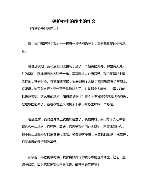 保护心中的净土的作文