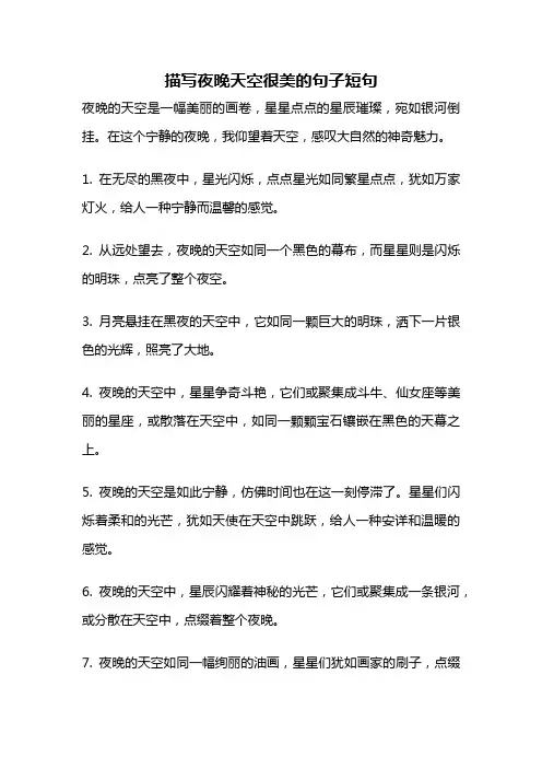描写夜晚天空很美的句子短句