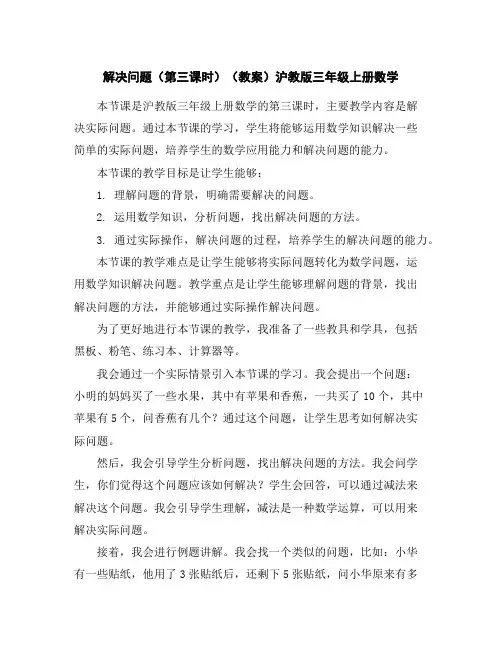 解决问题(第三课时)(教案)沪教版三年级上册数学