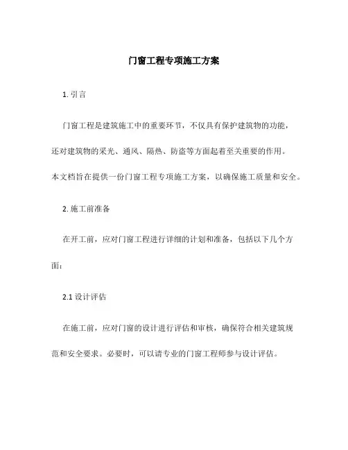 门窗工程专项施工方案