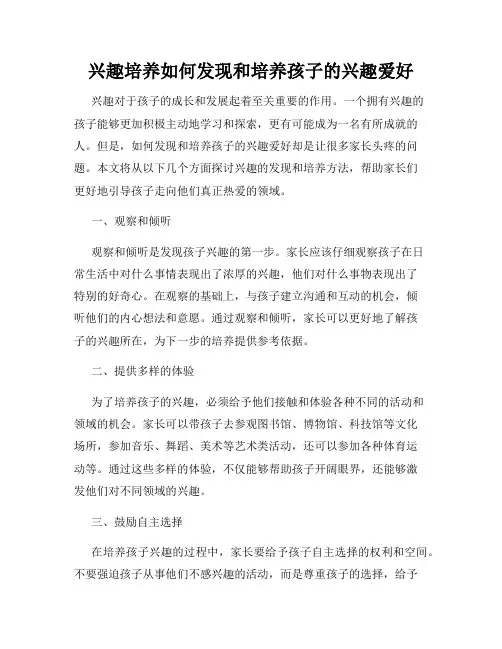 兴趣培养如何发现和培养孩子的兴趣爱好
