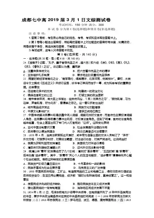 成都七中高 2019 届 3 月 1 日文综测试卷历史