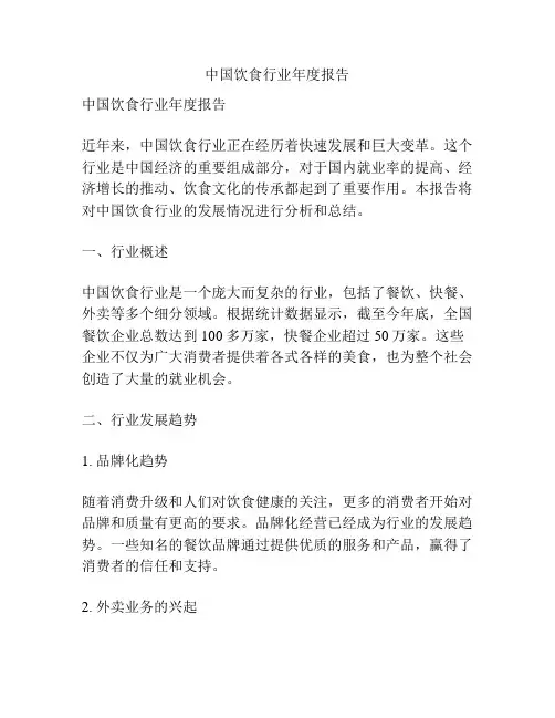 中国饮食行业年度报告