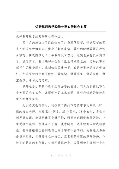 优秀教师教学经验分享心得体会8篇