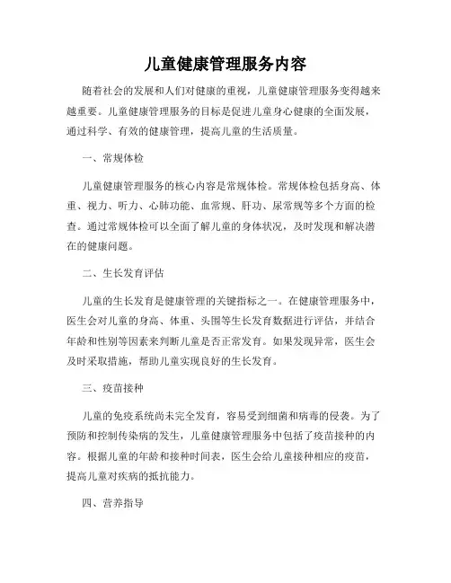 儿童健康管理服务内容