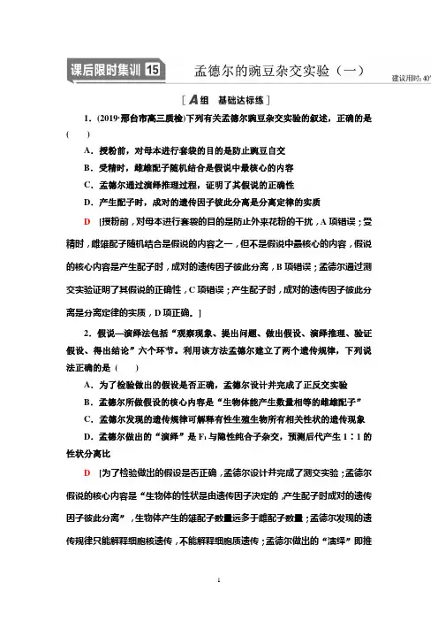 人教版高中生物一轮复习(孟德尔的豌豆杂交实验(一)