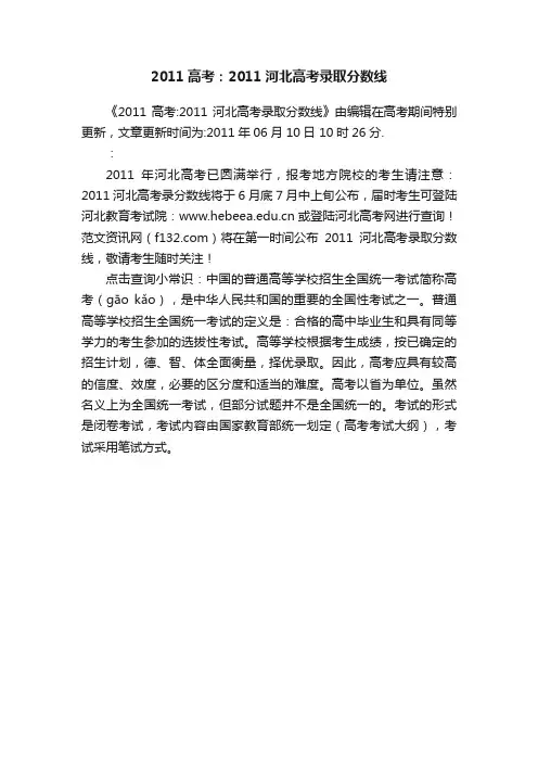 2011高考：2011河北高考录取分数线