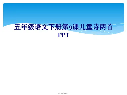 五年级语文下册第9课儿童诗两首PPT