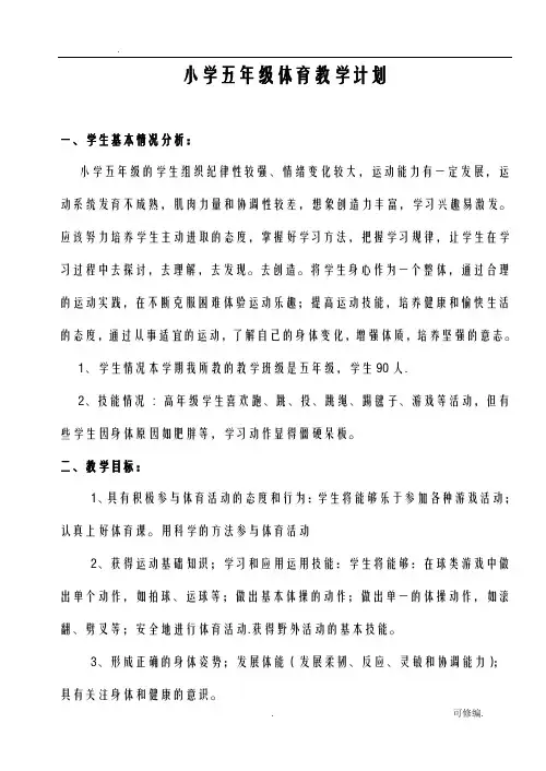 五年级下学期体育教学计划和教案
