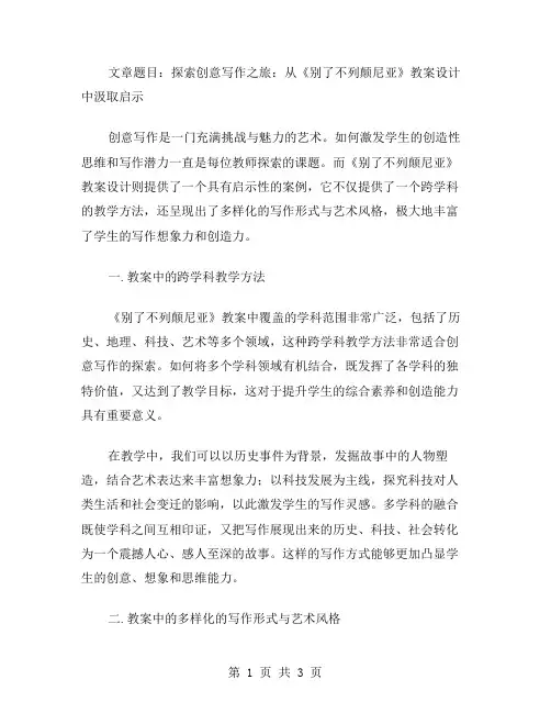 创意写作之旅：《别了不列颠尼亚》教案设计的启示