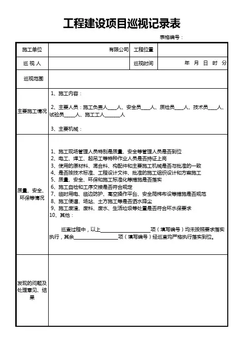 工程建设项目巡视记录表
