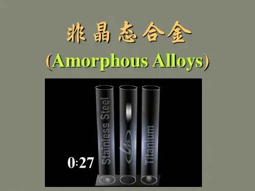 非晶态合金(Amorphous_Alloys)