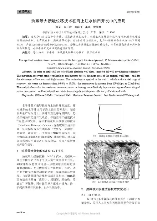 油藏最大接触位移技术在海上注水油田开发中的应用