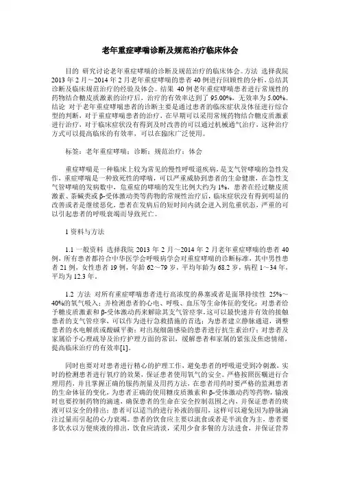 老年重症哮喘诊断及规范治疗临床体会