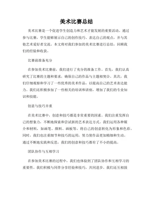 美术比赛总结