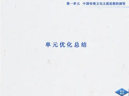 高中历史必修3：第一单元单元优化总结