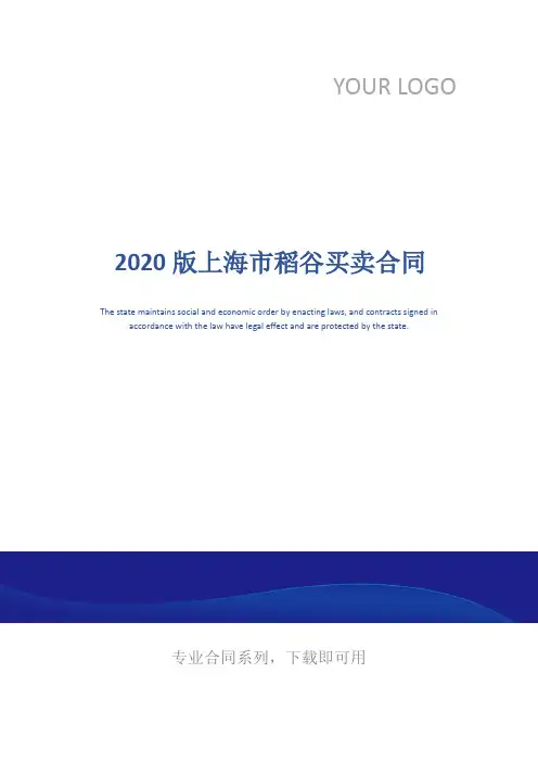 2020版上海市稻谷买卖合同