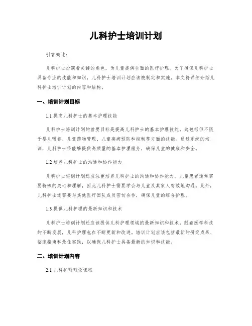 儿科护士培训计划