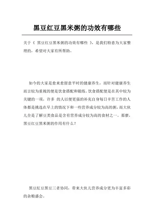 黑豆红豆黑米粥的功效有哪些