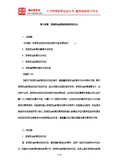 郑永廷《思想政治教育方法论》章节题库(思想政治教育的检测评估方法)【圣才出品】