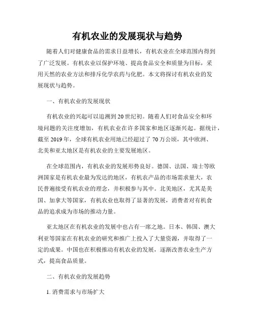 有机农业的发展现状与趋势
