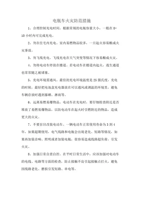 电瓶车火灾防范措施