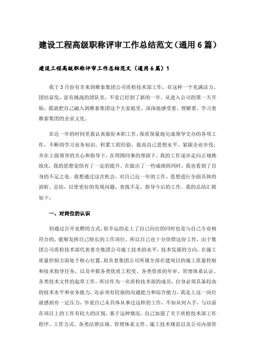建设工程高级职称评审工作总结范文(通用6篇)