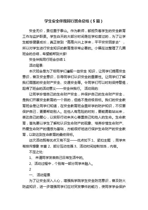 学生安全伴我同行班会总结（5篇）