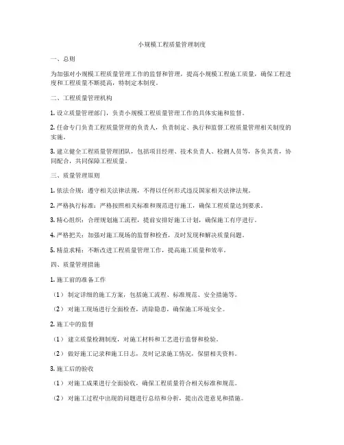 小规模工程质量管理制度