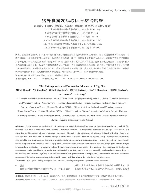 219481007_猪异食癖发病原因与防治措施