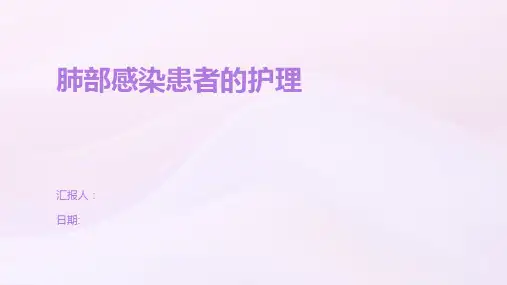 肺部感染患者的护理