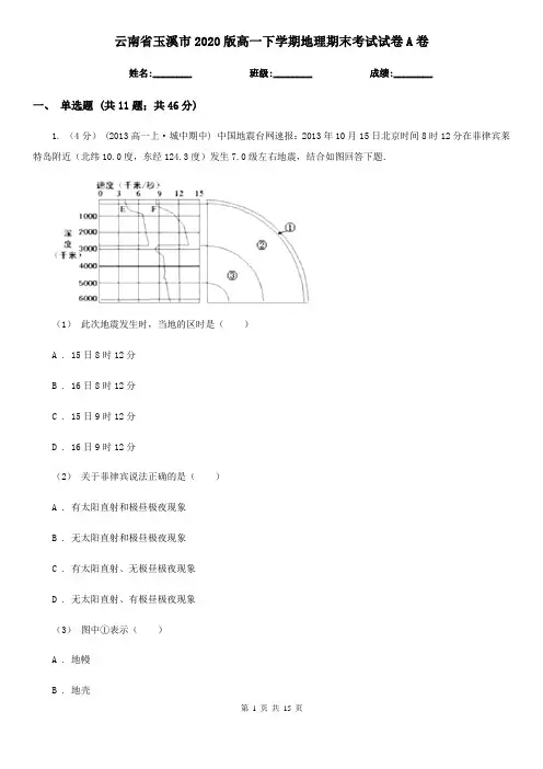 云南省玉溪市2020版高一下学期地理期末考试试卷A卷