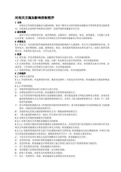 对相关方施加影响管理程序