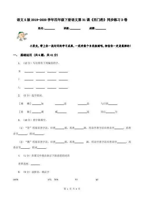 语文S版2019-2020学年四年级下册语文第31课《西门豹》同步练习D卷