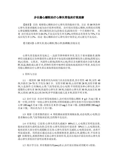 步长稳心颗粒治疗心律失常临床疗效观察