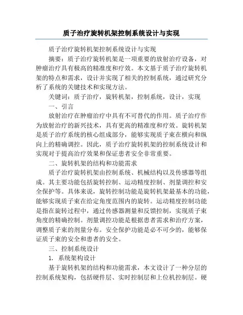 质子治疗旋转机架控制系统设计与实现