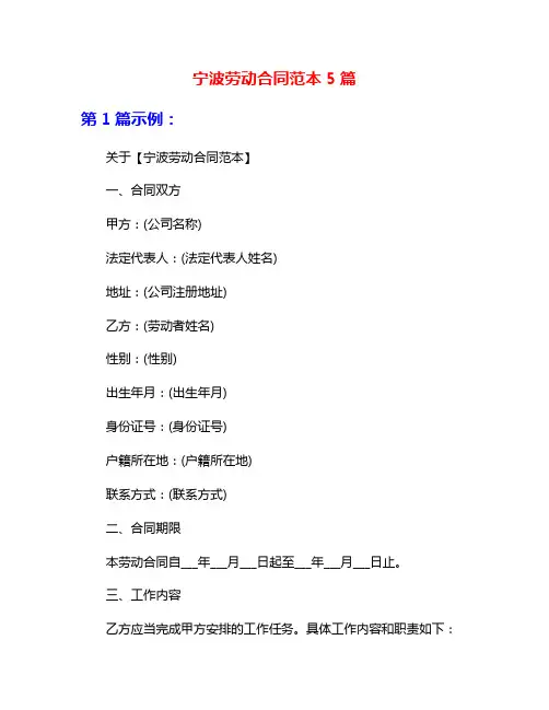宁波劳动合同范本5篇