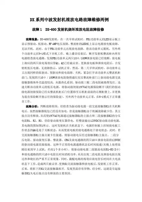 DX系列中波发射机泄放电路故障维修两例
