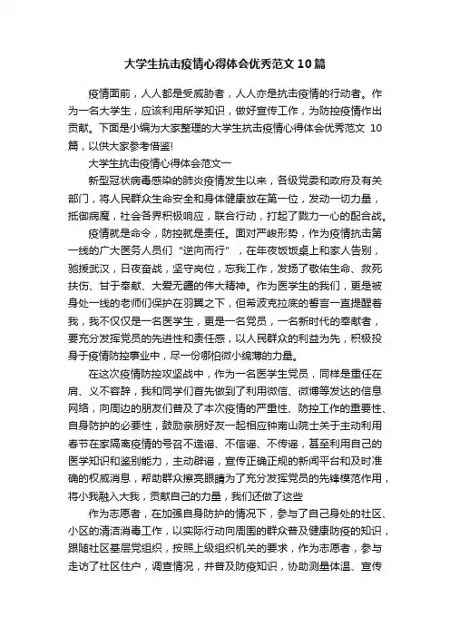 大学生抗击疫情心得体会优秀范文10篇